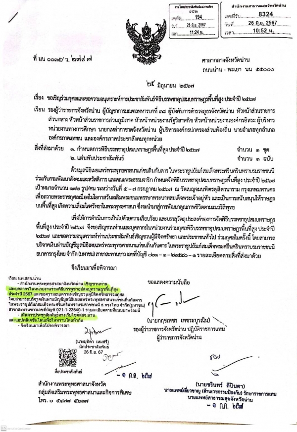 ขอเชิญร่วมกุศลและขอความอนุเคราะห์การประชาสัมพันธ์พิธีบรรพชาอุปลมบทราษฎรพื้นที่สูง ประจำปี 2567