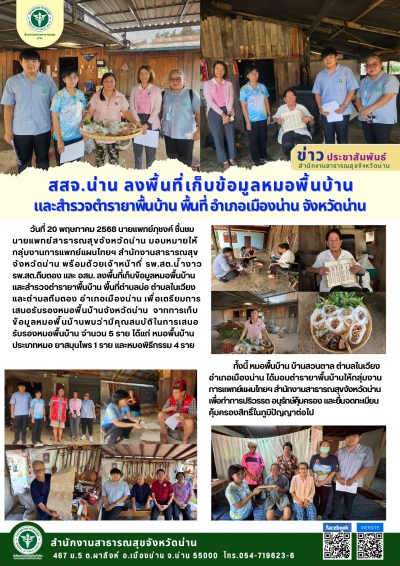 สสจ.น่าน ลงพื้นที่เก็บข้อมูลหมอพื้นบ้าน