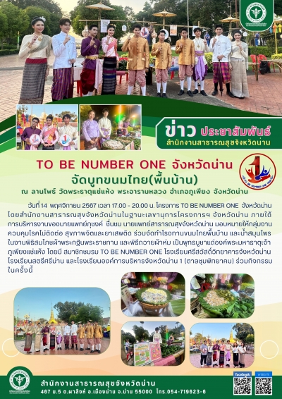 TO BE NUMBER ONE จังหวัดน่าน ร่วมจัดบูทขนมไทย (พืนบ้าน) งานพิธีสมโภชน์ผ้าพระกฐินพระราชทาน วัดพระธาตุแช่แห้งพระอารามหลวง