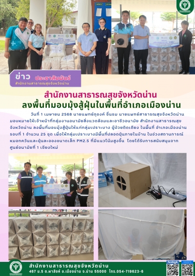 ลงพื้นที่มอบมุ้งสู้ฝุ่นอำเภอเมืองน่าน