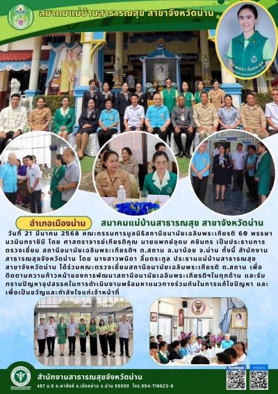 ข่าวสมาคมแม่บ้านสาธารณสุขจังหวัดน่าน 21 มีนาคม 2568