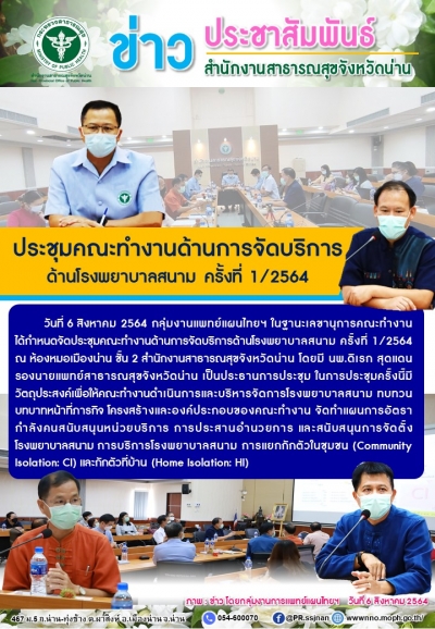 ประชุมคณะทำงานจัดตั้งโรงพยาบาลสนามและที่กักตัว ครั้งที่ 1/2564