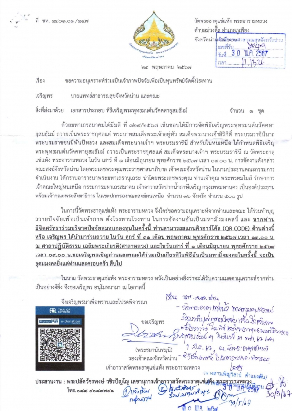 วัดพระธาตุแช่แห้ง พระอารามหลวง เชิญร่วมทำบุญถวายปัจจัยเพื่อเป็นเจ้าภาพตั้งโรงทาน ในการจัดงานพิธีเจริญพระพุทธมนต์นวัคคหายุสมธัมม์ ถวายเป็นพระราชกุศลแด่ พระบาทสมเด็จพระเจ้าอยู่หัว สมเด็จพระนางเจ้าสิริกิติ์ พระบรมราชินีนาถพระบรมราชชนนีพันปีหลวง และสมเด็