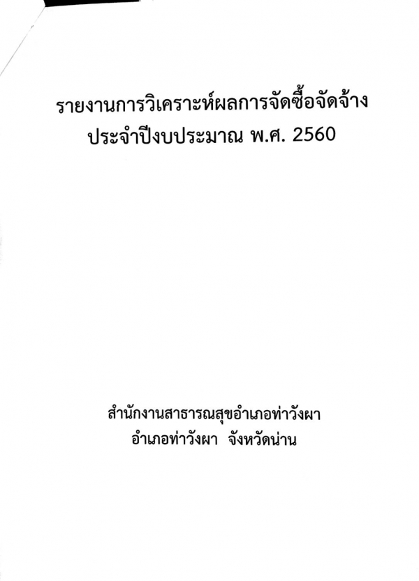 รายงานผลการวิเคราะห์การจัดซ์้อจัดจ้างประจำปีงบประมาณ 2560 สำนักงานสาธารณสุขอำเภอท่าวังผา