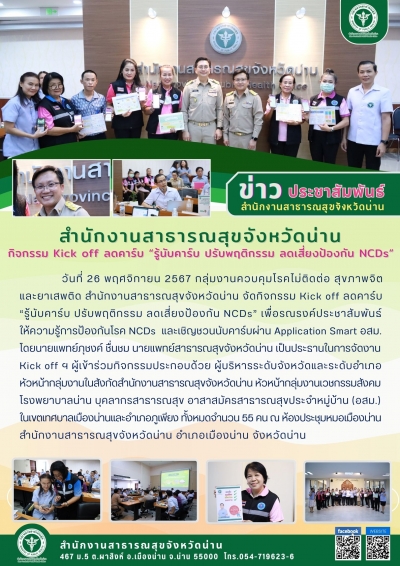 Kick off ลดคาร์บ &quot;รู้นักคาร์บ ปรับพฤติกรรม ลดเสี่ยงป้องกัน NCDs&quot;