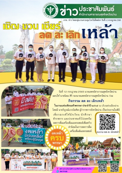 จังหวัดน่าน เชิญ ชวน เชียร์ ลด ละ เลิกเหล้า