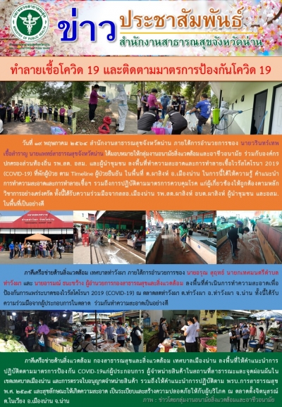 ทำลายเชื้อโควิด 19 และติดตามมาตรการป้องกันโควิด 19