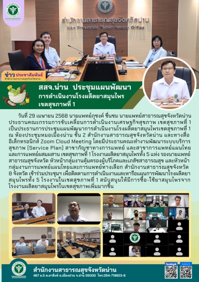การประชุมแผนพัฒนาการดำเนินงานโรงผลิตยาสมุนไพร เขตสุขภาพที่ 1