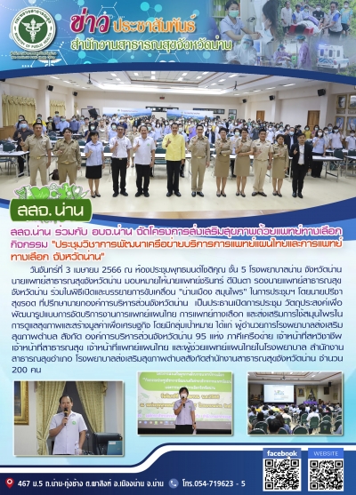 สสจ.น่าน ร่วมกับ อบจ.น่าน จัดโครงการส่งเสริมสุขภาพด้วยแพทย์ทางเลือก