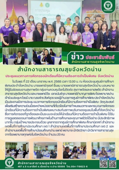แนวทางการคัดกรองนักเรียนที่มีความต้องการจำเป็นพิเศษ จังหวัดน่าน