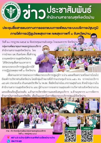 ประชุมสื่อสารแนวทางการออกแบบการพัฒนาระบบบริการปฐมภูมิ ภายใต้การปฏิรูปเขตสุขภาพ เขตสุขภาพที่ 1 จังหวัดน่าน