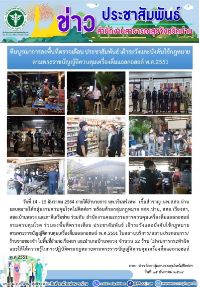 ทีมบูรณาการลงพื้นที่ตรวจเตือน ประชาสัมพันธ์ เฝ้าระวังและบังคับใช้กฏหมายตามพระราชบัญควบคุมเครื่องดื่มแอลกอฮอล์ พ.ศ.2551