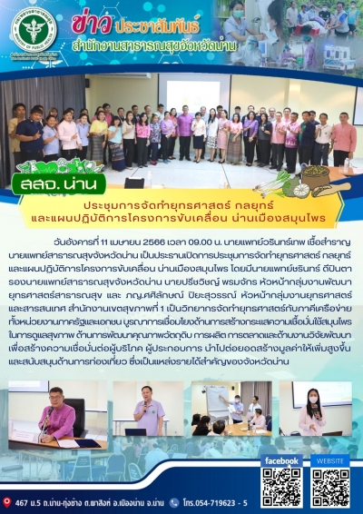 สสจ.น่าน ประชุมการจัดทำยุทธศาสตร์ กลยุทธ์ และแผนปฏิบัติการโครงการขับเคลื่อนน่านเมืองสมุนไพร