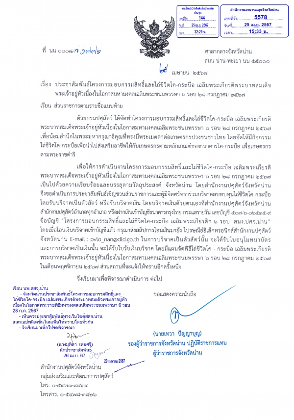 ประชาสัมพันธ์โครงการมอบกรรมสิทธิ์และไถ่ชีวิตโค-กระบือ เฉลิมพระเกียรติพระบาทสมเด็จ พระเจ้าอยู่หัวเนื่องในโอกาสมหามงคลเฉลิมพระชนมพรรษา ๖ รอบ ๒๘ กรกฎาคม ๒๕๖๗
