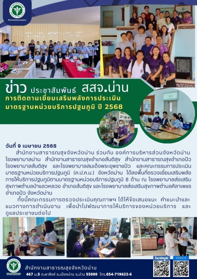 การติดตามเยี่ยมเสริมพลังการประเมินมาตรฐานหน่วยบริการปฐมภูมิ ปี 2568