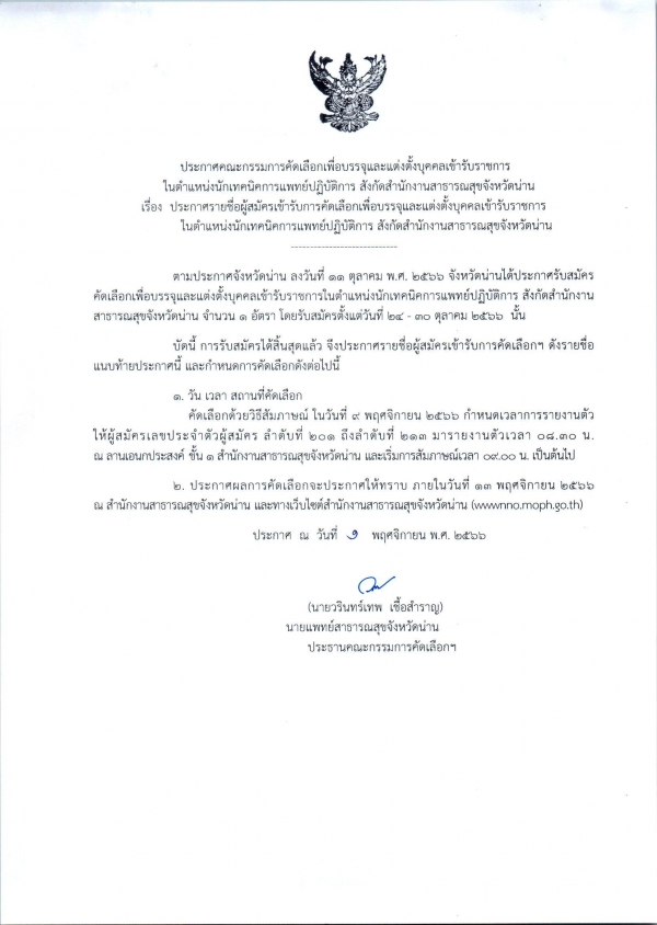 ประกาศรายชื่อผู้สมัครเข้ารับคัดเลือกเพื่อบรรจุเข้ารับราชการตำแหน่งนักเทคนิคการแพทย์ปฏิบัติการ