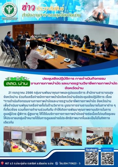 ประชุมเชิงปฏิบัติการ เรื่อง การดำเนินกิจกรรมงานกายภาพบำบัดและมาตรฐานวิชาชีพกายภาพบำบัด จังหวัดน่าน