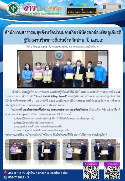 สำนักงานสาธารณสุขจังหวัดน่านมอบเกียรติบัตรยกย่องเชิดชูเกียรติ  ผู้มีผลงานวิชาการดีเด่นจังหวัดน่าน ปี 2565