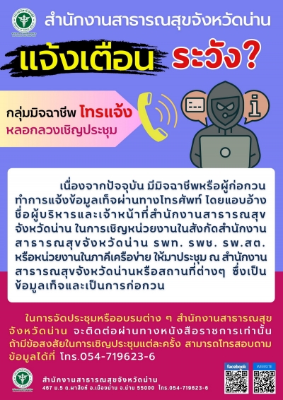แจ้งเตือนระวังมิจฉาชีพโทรหลอกลวง
