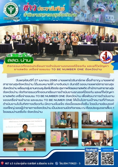 กิจกรรมเวทีถอดบทเรียนการดำเนินงานรณรงค์ป้องกันและแก้ไขปัญหายาเสพติดเครือข่ายชุมชน To be number 1 จังหวัดน่าน