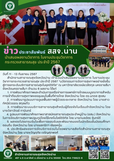 สสจ.น่าน นำเสนอผลงานวิชาการ ในงาานประชุมวิชาการกระทรวงสาธารณสุขประจำปี 2567
