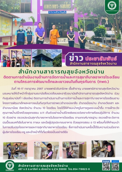 ติดตามการดำเนินงานการจัดการน้ำ และสุขาภิบาลอาหารโรงเรียน กพด. โรงเรียน กพด. จังหวัดน่าน