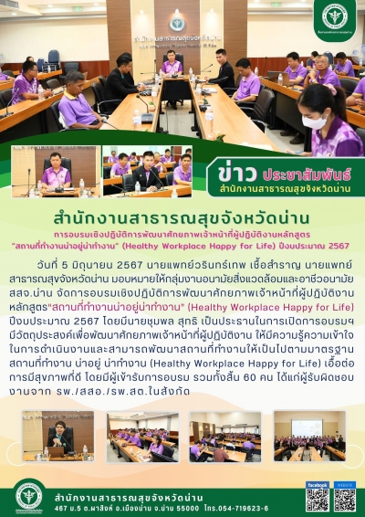 การอบรมเชิงปฏิบัติการพัฒนาศักยภาพเจ้าหน้าที่ผู้ปฏิบัตงานสถานที่ทำงาน น่าอยู่ น่าทำงาน