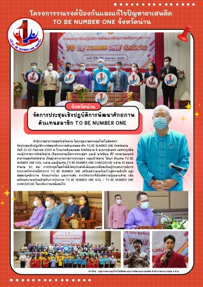 จังหวัดน่าน จัดการประชุมเชิงปฏิบัติการพัฒนาศักยภาพ ตัวเเทนสมาชิก TO BE NUMBER ONE