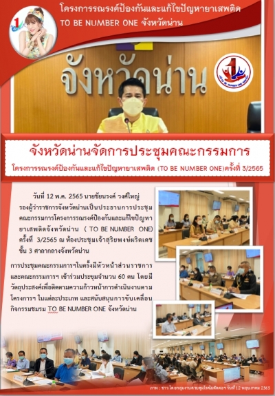 จังหวัดน่านจัดการประชุมคณะกรรมการโครงการรณรงค์ป้องกันและแก้ไขปัญหายาเสพติด (To be number 1) ครั้งที่ 3/2565