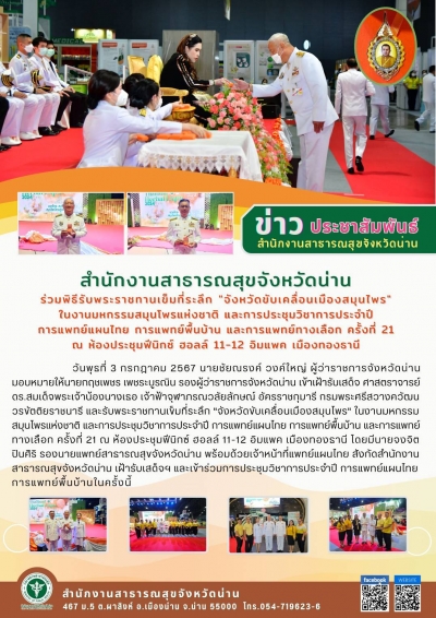 สสจ.น่าน รับพระราชทานเข็มที่ระลึกจังหวัดขับเคลื่อนเมืองสมุนไพร