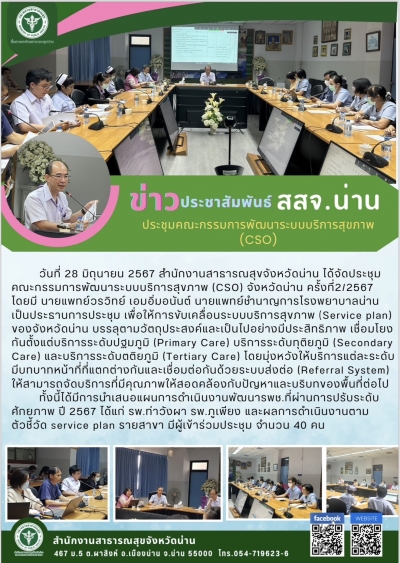 ประชุมคณะกรรมการพัฒนาระบบบริการสุขภาพ (CSO)