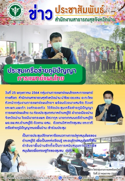 ประชุมเครือข่ายภูมิปัญญาการแพทย์แผนไทยและการแพทย์ทางเลือก จังหวัดน่าน