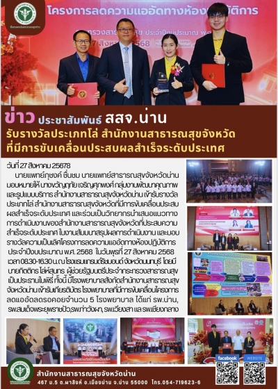 รับรางวัลประเภทโล่ สํานักงานสาธารณสุขจังหวัด  ทีมีการขับเคลือนประสบผลสําเร็จระดับประเทศ