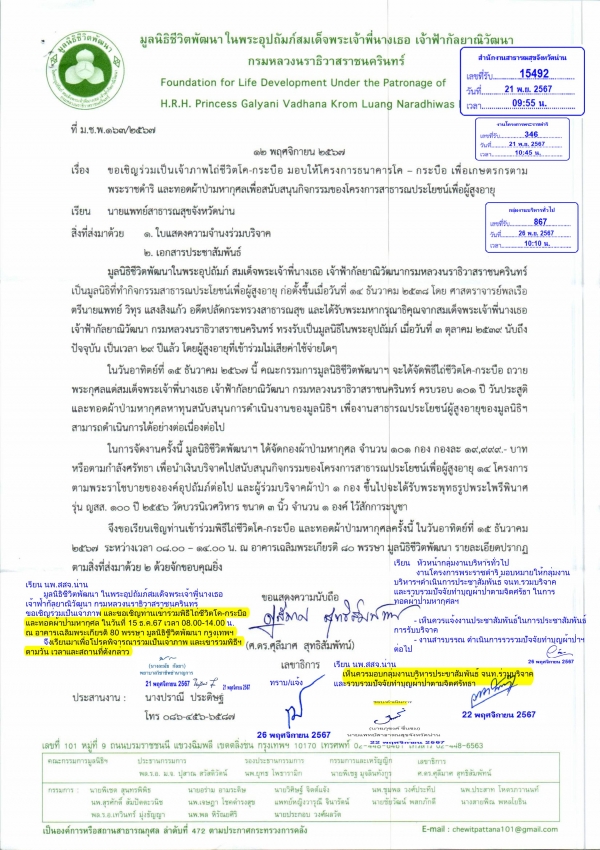 ขอเชิญร่วมเป็นเจ้าภาพไถ่ชีวิตโค-กระบือ มอบให้โครงการธนาคารโค - กระบือ เพื่อเกษตรกรตามพระราชดำริ และทอดผ้าป้ามหากุศลเพื่อสนับสนุนกิจกรรมของโครงการสาธารณประโยชน์เพื่อผู้สูงอายุ
