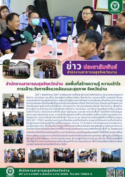 สร้างความรู้ความเข้าใจและประชาสัมพันธ์การติดตาม ตรวจสอบ และเฝ้าระวังมลพิษทางสิ่งแวดล้อมในจังหวัดน่าน