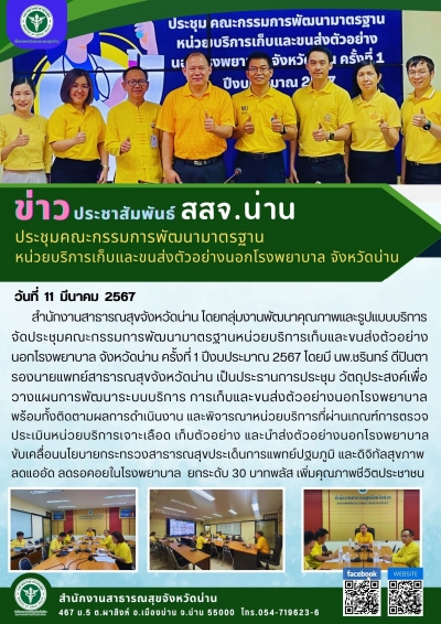 ประชุมคณะกรรมการพัฒนามาตรฐาน หน่วยบริการเก็บและขนส่งตัวอย่างนอกโรงพยาบาล จังหวัดน่าน