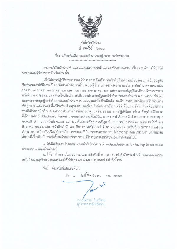 คำสัง จังหวัดน่าน ที่  3765/2560 ลงวันที่ 20 มีนาคม 2560