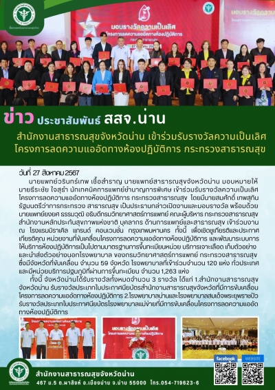 สำนักงานสาธารณสุขจังหวัดน่าน เข้าร่วมรับรางวัลความเป็นเลิศ โครงการลดความแออัดทางห้องปฏิบัติการ กระทรวงสาธารณสุข