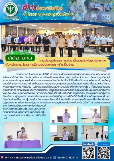 การประชุมโครงการขับเคลื่อนแผนพัฒนาสุขภาพจังหวัดน่าน โดยการมีส่วนร่วมของภาคีเครือข่าย