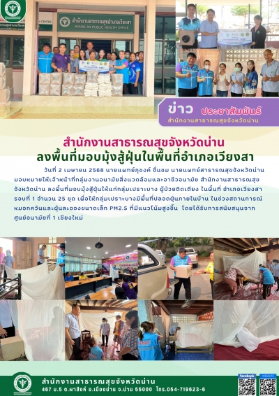 ลงพื้นที่มอบมุ้งสู้ฝุ่น