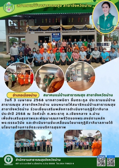 ข่าวสมาคมแม่บ้านสาธารณสุขจังหวัดน่าน 3 เมษายน 2568 #1