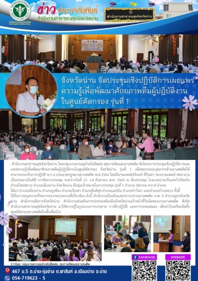 จังหวัดน่าน จัดประชุมเชิงปฏิบัติการเผยแพร่ ความรู้เพื่อพัฒนาศักยภาพทีมผู้ปฏิบัติงาน ในศูนย์คัดกรอง รุ่นที่ 1