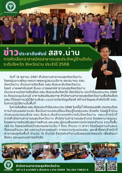 การคัดเลือก อสม.ดีเด่น ระดับจังหวัด ประจำปี 2568