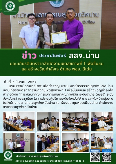 มอบเกียรติบัตรจากสำนักงานเขตสุขภาพที่ 1 เพื่อชื่นชม และสร้างขวัญกำลังใจ อำเภอ พชอ. ดีเด่น