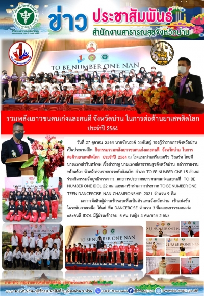 รวมพลังเยาวชนคนเก่งและดี จังหวัดน่าน ในการต่อต้านยาเสพติดโลก ประจำปี 2564