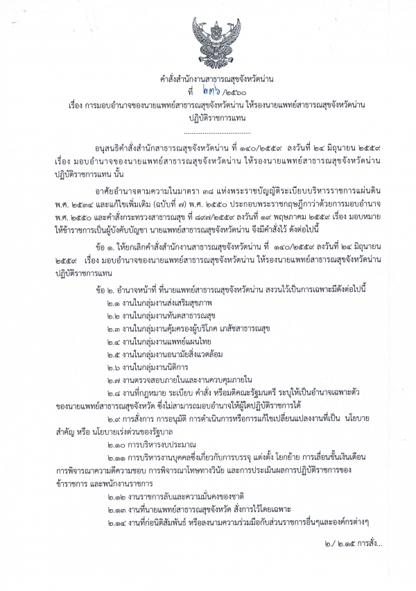 การมอบอำนาจนายแพทย์สาธารณสุขจังหวัดน่าน