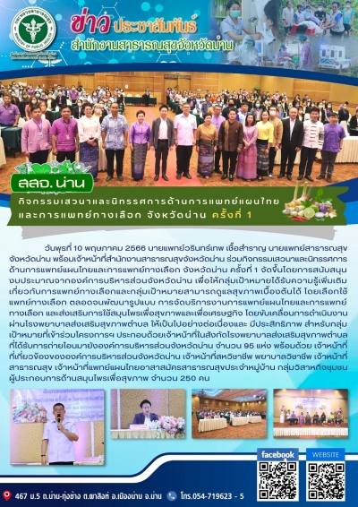 กิจกรรมเสวนาและนิทรรศการด้านการแพทย์แผนไทยและการแพทย์ทางเลือกจังหวัดน่าน ครั้งที่ 1