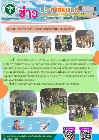 ตรวจสอบข้อเท็จจริงเรื่องร้องเรียนในพื้นที่เทศบาลเมืองน่าน