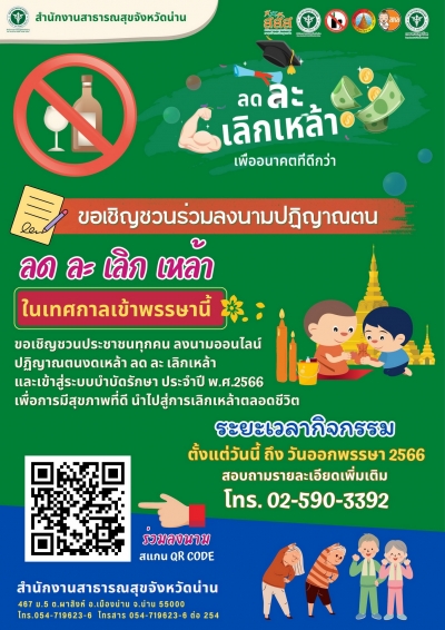 ขอเชิญชวนปฏิญาณตน ลด ละ เลิก เหล้า เข้าพรรษานี้