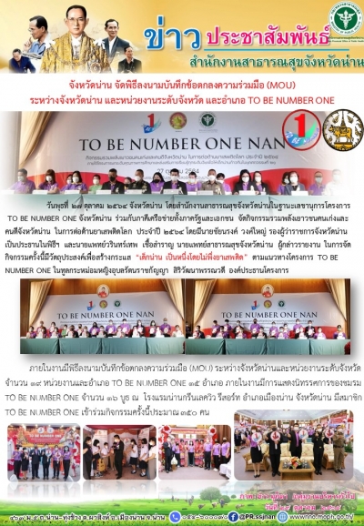 จังหวัดน่าน จัดพิธีลงนามบันทึกข้อตกลงความร่วมมือ (MOU) ระหว่างจังหวัดน่าน และหน่วยงานระดับจังหวัด และอำเภอ TO BE NUMBER ONE